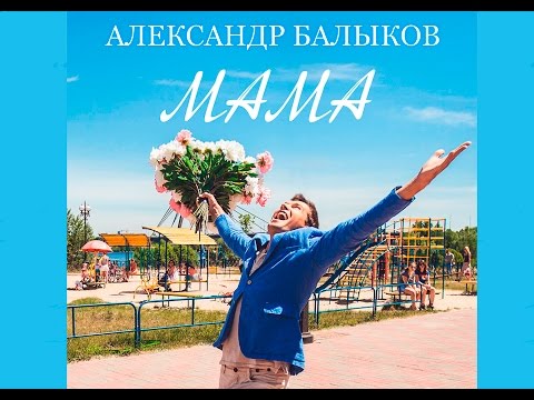 Алекс Балыков - Мама (Karaoke Version) видео (клип)