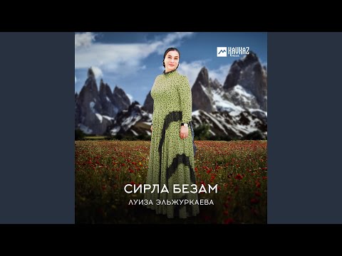 Луиза Эльжуркаева - Дагна генахь видео (клип)