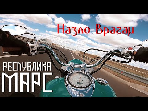 Республика Марс - Назло врагам видео (клип)