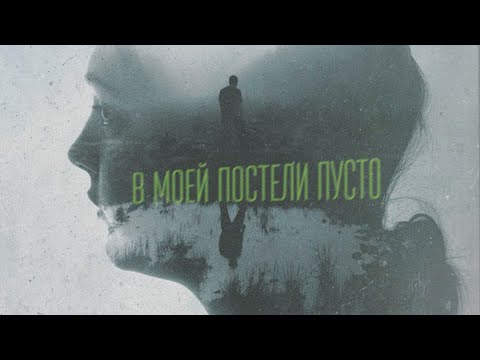 SERPO - В моей постели пусто видео (клип)