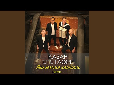 Казан Егетларе - Яшьлегемэ кайтам (Marseilles Remix) видео (клип)