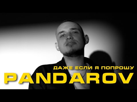 PANDAROV - Выпускаю дым видео (клип)