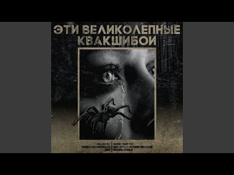 Fallen Mc - Верхний мир подземных наг видео (клип)