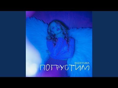 Momber, pinkyhill - Погрустим видео (клип)