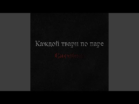 Careless - Грустно видео (клип)