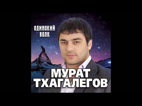 Мурат Тхагалегов, Зона Лирики - Не отпускай видео (клип)