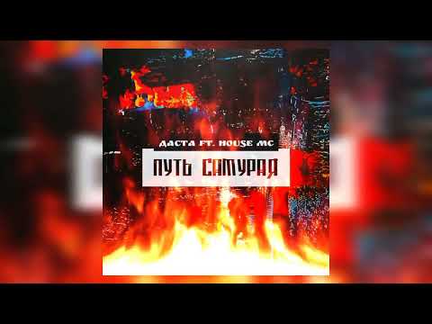 Даста, House MC - Путь самурая видео (клип)