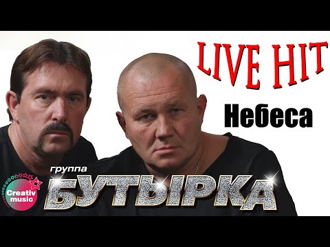 Бутырка - Небеса видео (клип)