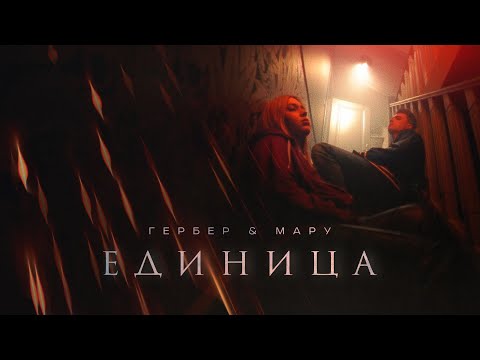 Единица - Девочка видео (клип)