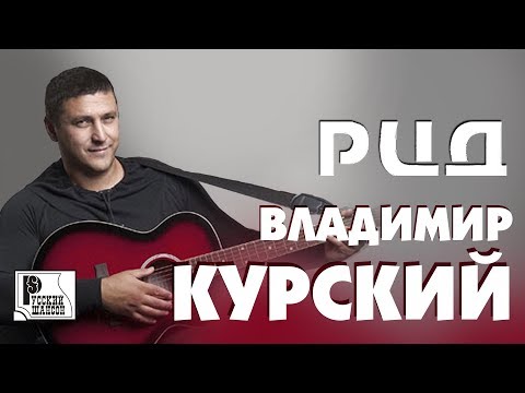 Владимир Курский - РЦД видео (клип)