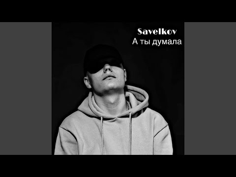 Savelkov - А ты думала видео (клип)