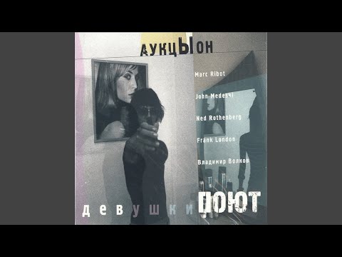 АукцЫон, Marc Ribot, John Medeski, Frank London, Ned Rothenberg, Владимир Волков - Девушки поют видео (клип)