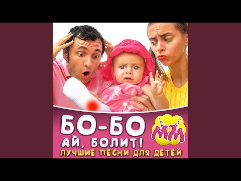 Майя и Маша - Бо-бо! Ай болит! Версия 1 видео (клип)