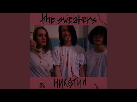 Sweaters - Не убивай видео (клип)