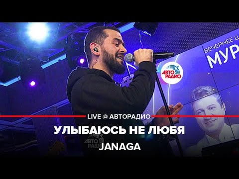 JANAGA - Улыбаюсь не любя видео (клип)