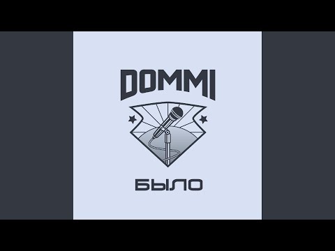 Dommi, tyura - Будет солнце видео (клип)