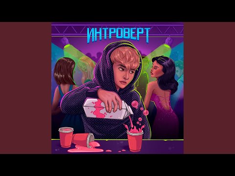 Moreocean - Интроверт видео (клип)