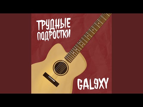 Gal9xy - ТРУДНЫЕ ПОДРОСТКИ видео (клип)