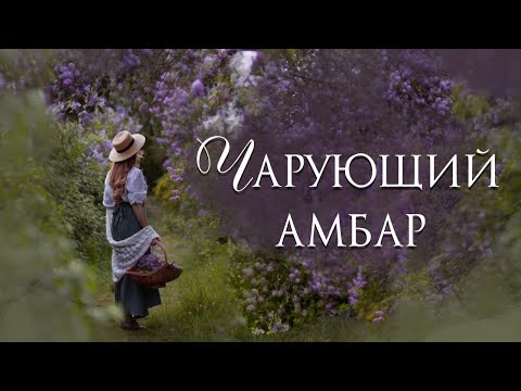 Амбар - Жизнь Игра видео (клип)