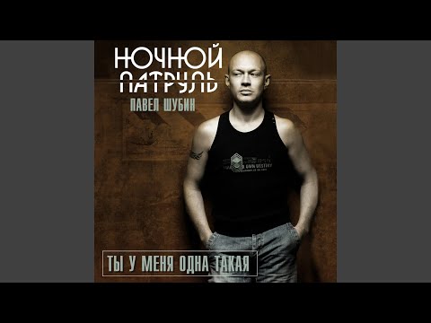 Павел Шубин, Ночной Патруль - Никому тебя я больше не отдам! видео (клип)