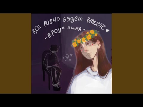 вроде лина - Весна нас разлучила видео (клип)