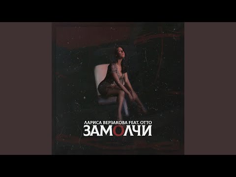 Лариса Верзакова feat. Otto - Замолчи видео (клип)