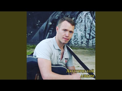 Простой - Обман (Acoustic Version) видео (клип)