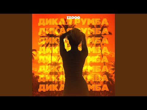 IZOOQ - Дикая румба видео (клип)