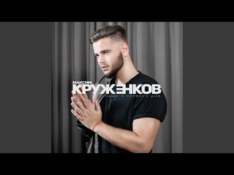 Максим Круженков - С самого первого дня видео (клип)