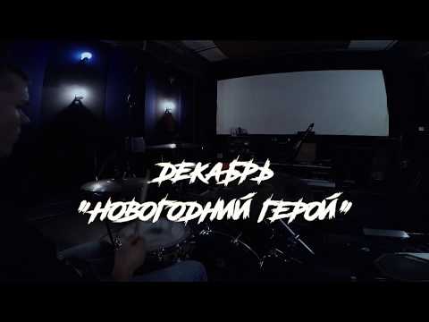 Декабрь - Герой видео (клип)