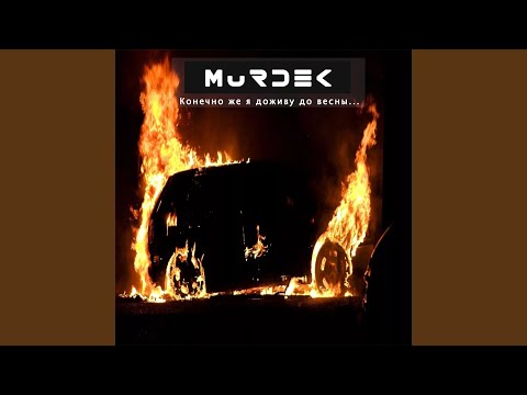 Murdek, Dee 1 - Никому не верь видео (клип)