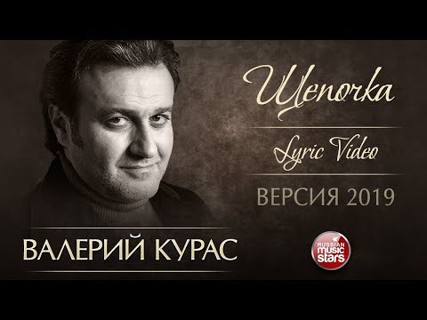 Валерий Курас - Щепочка (Римейк 2019) видео (клип)