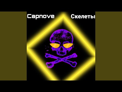 Capnove - Не уйдёшь видео (клип)