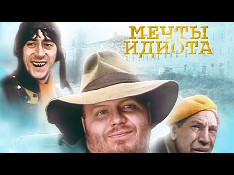 Без Чувств - Мечты идиота видео (клип)