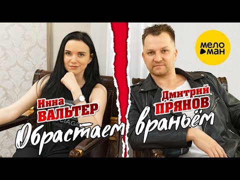 Дмитрий Прянов, Инна Вальтер - Обрастаем враньём видео (клип)