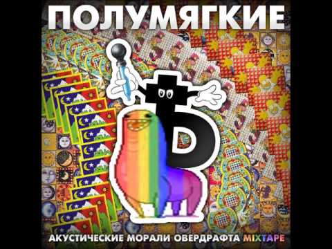 Полумягкие, Заги Бок - Летай видео (клип)