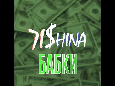 7ISHINA - Бабки видео (клип)