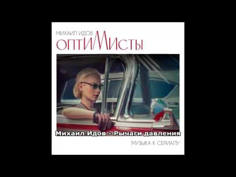 Михаил Идов - Рычаги давления видео (клип)