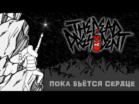 The Dead President - Алкогольная видео (клип)