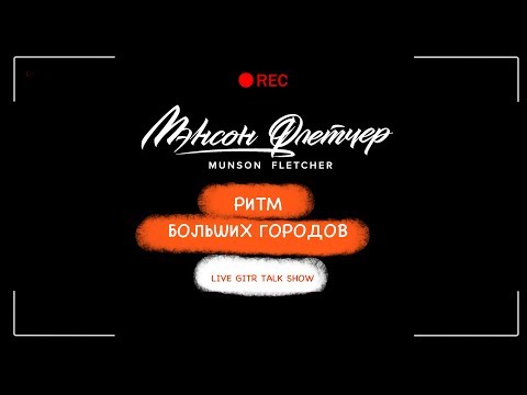 Мэнсон Флетчер - Ритм больших городов видео (клип)