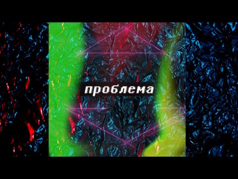 Sever, Yaltos - Проблема видео (клип)