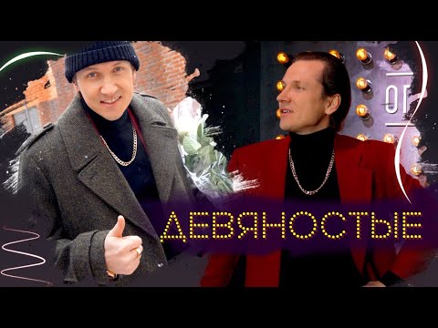 Вячеслав Мясников - На 20 лет назад (Поменяю прописку) видео (клип)