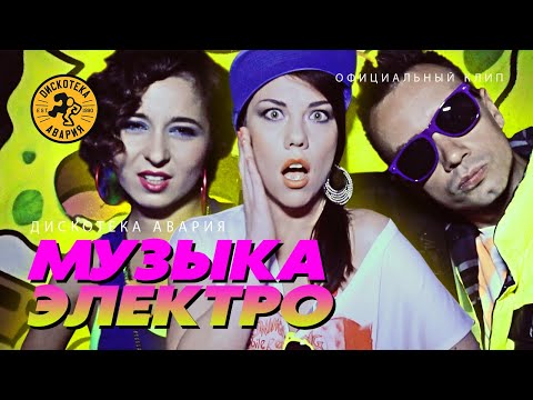 Дискотека Авария - Музыка электро видео (клип)