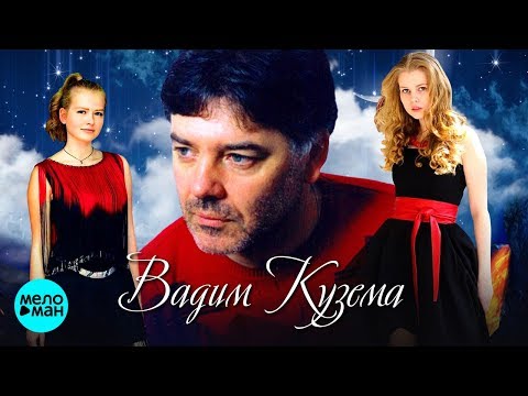 Вадим Кузема, Полина, Норина - Наша любовь никогда не умрет видео (клип)