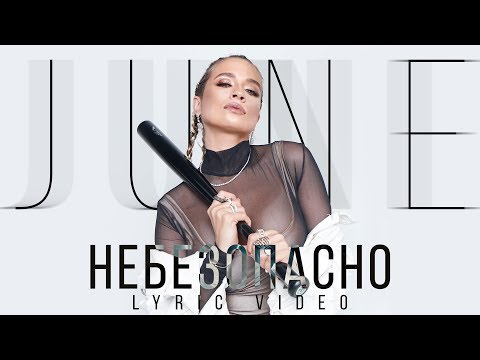 June - Небезопасно видео (клип)