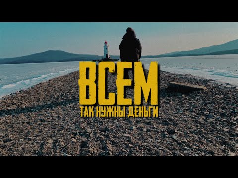 ПРИБИТЫЙ - Всем нужны деньги видео (клип)