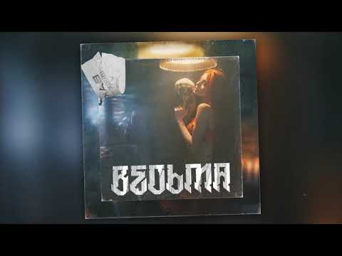 Bakhtin - Ведьма видео (клип)