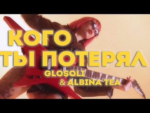 Glosoli, Albina Tea - Кого ты потерял видео (клип)