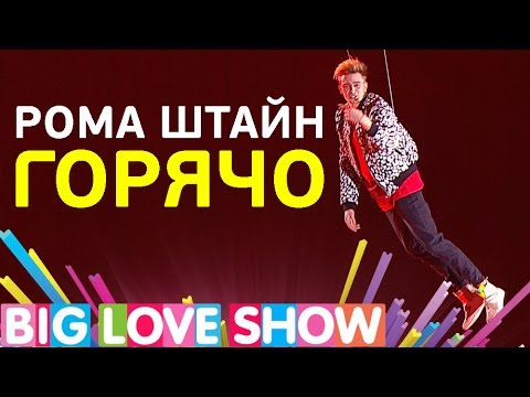 Рома Штайн - Горячо видео (клип)