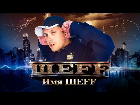 ШЕFF - Барсик видео (клип)